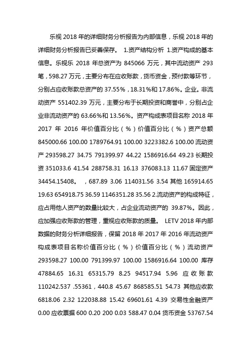 乐视2018年财务报表分析