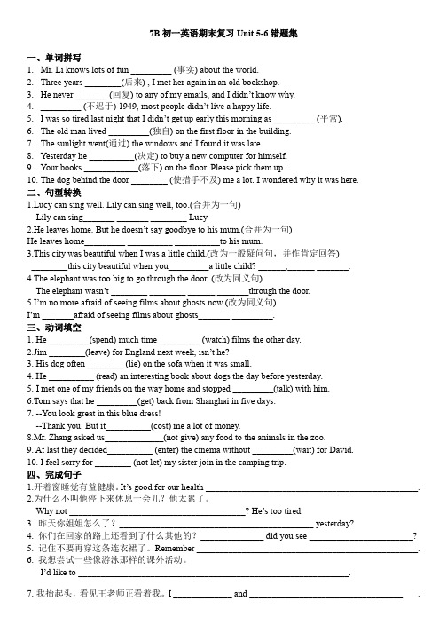 2020-2021学年牛津译林版英语7年级下册   Unit 5-6  错题集(无答案)