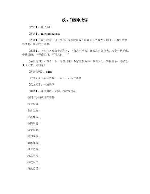 政x门四字成语