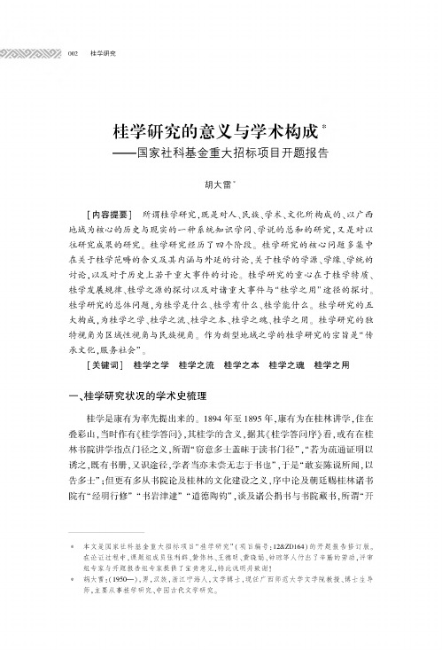 桂学研究的意义与学术构成——国家社科基金重大招标项目开题报告