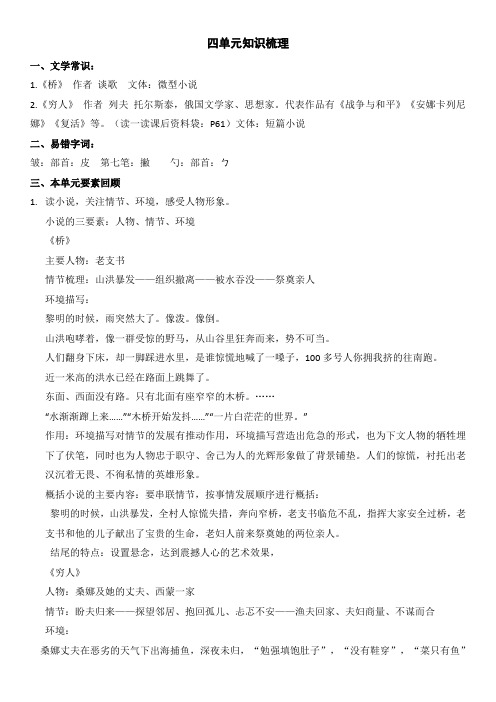 人教版小学语文六年级上册四单元复习重点