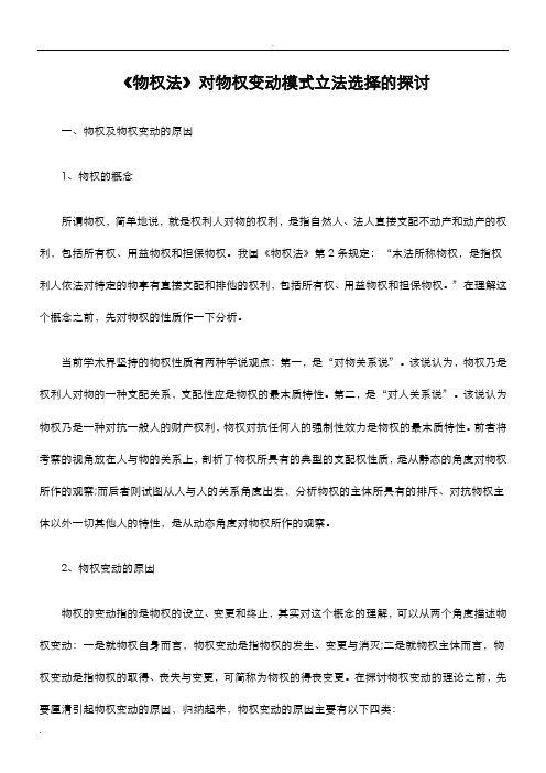 物权法对物权变动模式立法选择的探讨