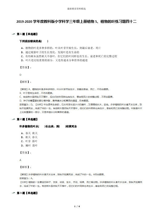 2019-2020学年度教科版小学科学三年级上册植物5、植物的叶练习题四十二