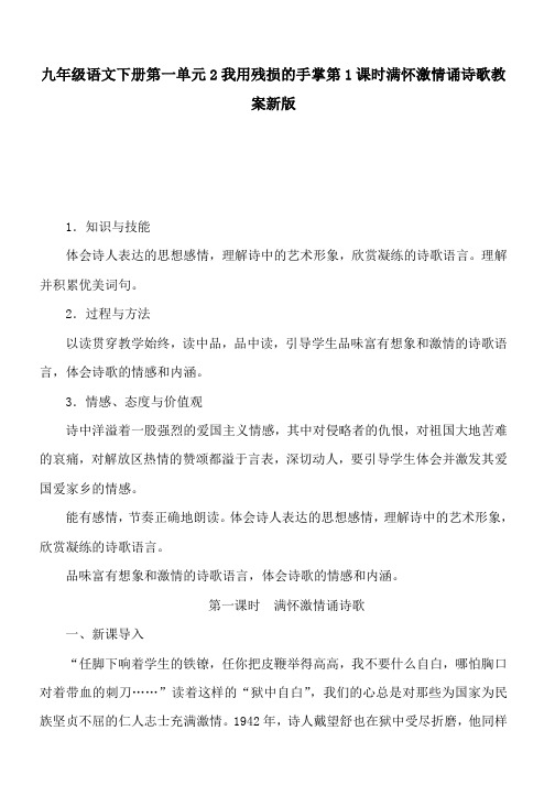 九年级语文下册第一单元2我用残损的手掌第1课时满怀激情诵诗歌教案新版