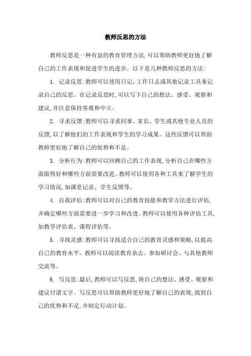 教师反思的方法