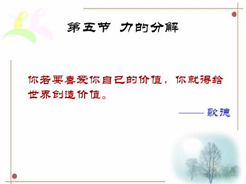 人教版 物理必修1 第三章 第五节 力的分解resolution
