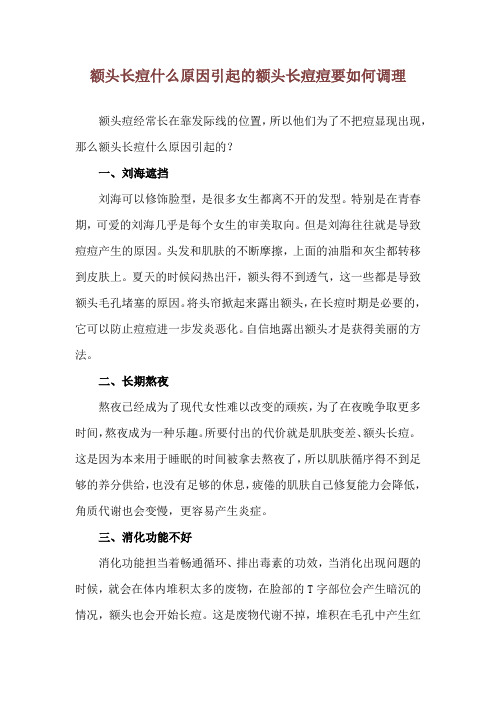 额头长痘什么原因引起的 额头长痘痘要如何调理