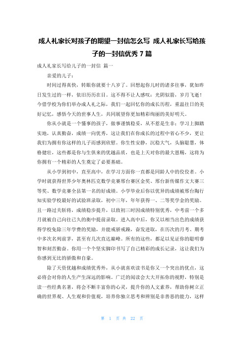 成人礼家长对孩子的期望一封信怎么写 成人礼家长写给孩子的一封信优秀7篇