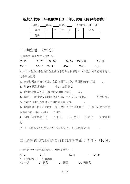 新版人教版三年级数学下册一单元试题(附参考答案)