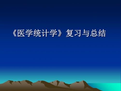 《医学统计学》复习重点总结-PPT文档资料