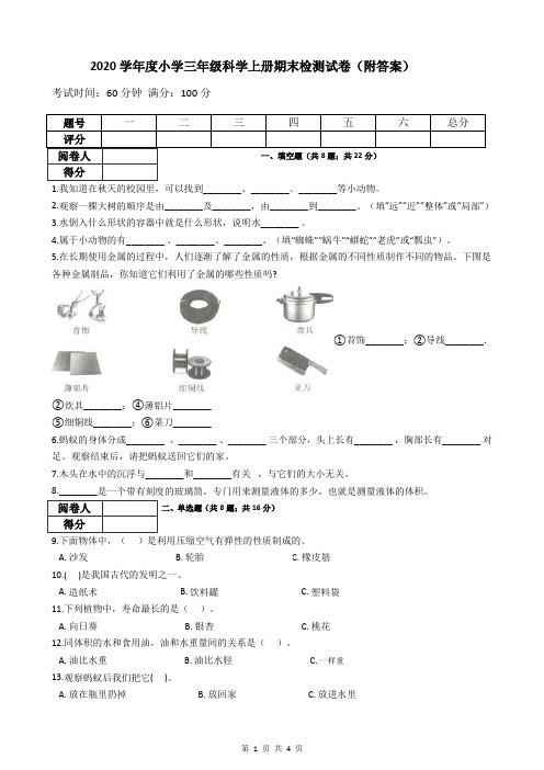 2020学年度小学三年级科学上册期末检测试卷(附答案)