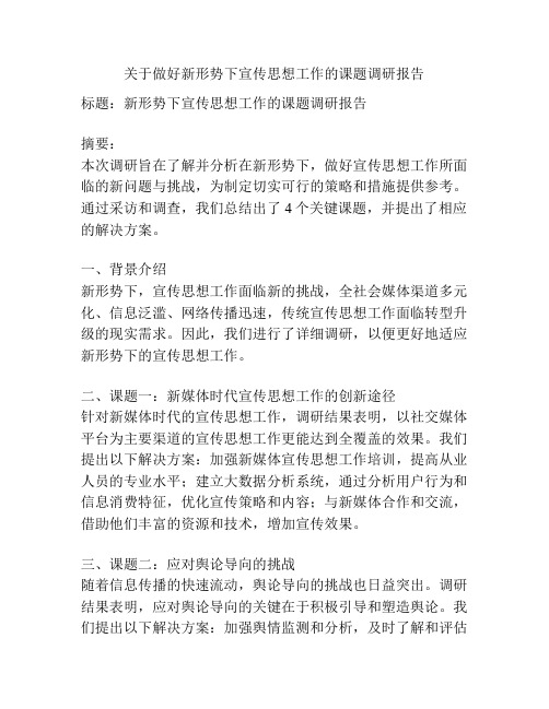 关于做好新形势下宣传思想工作的课题调研报告