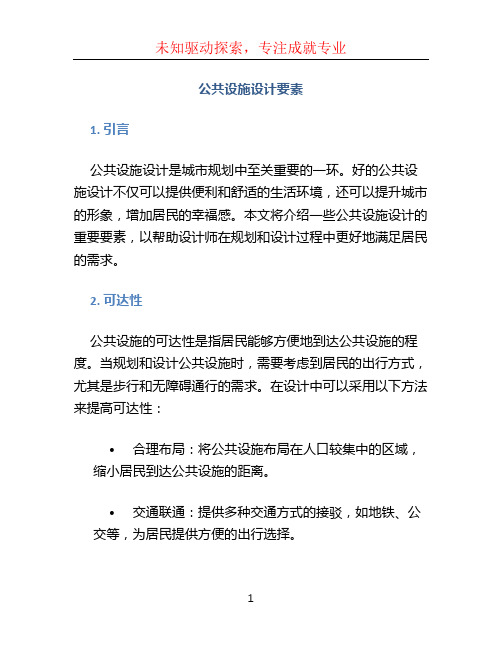 公共设施设计要素 (2)