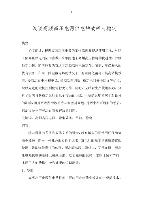 高级技师论文-浅谈高频高压电源供电的效率与稳定