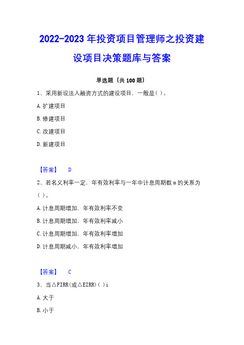 2022-2023年投资项目管理师之投资建设项目决策题库与答案