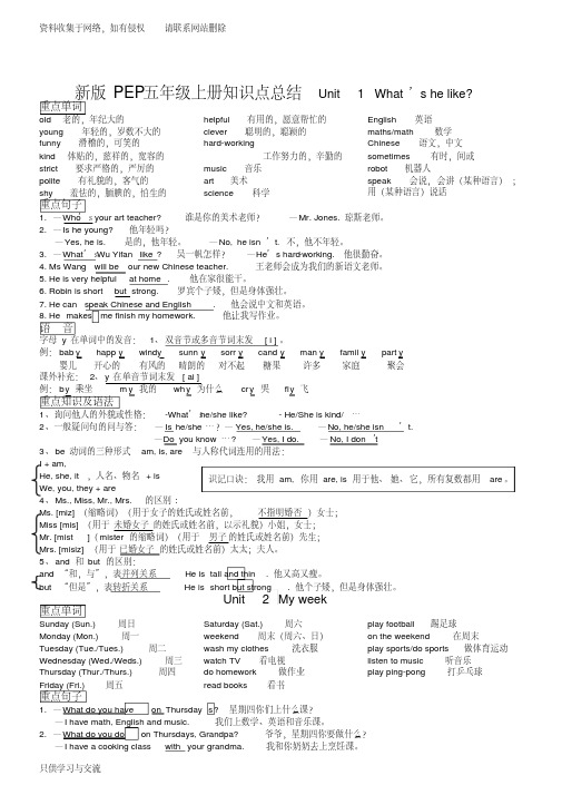 新人教版pep五年级英语上册各单元知识点总结