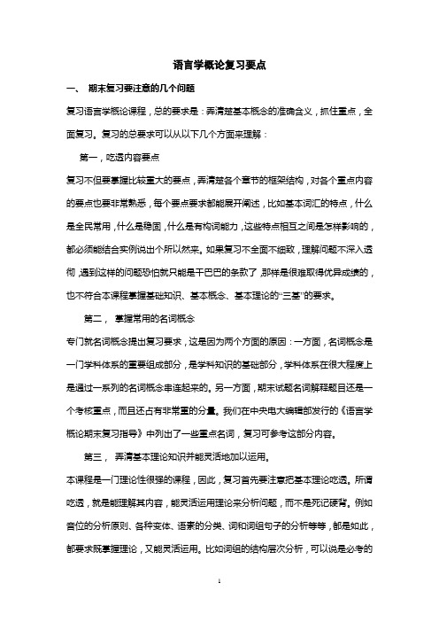 语言学概论复习要点-