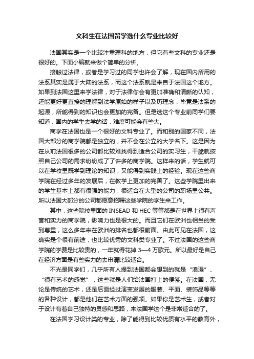 文科生在法国留学选什么专业比较好