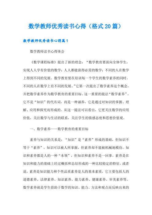 数学教师优秀读书心得(格式20篇)