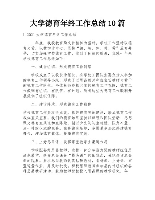 大学德育年终工作总结10篇