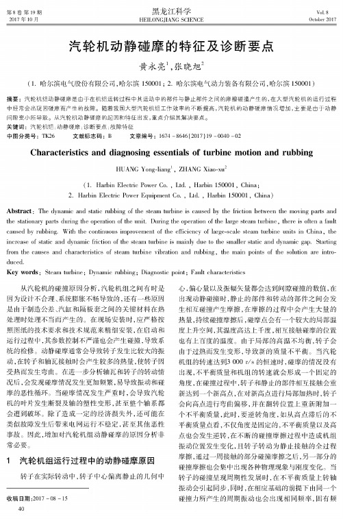 汽轮机动静碰摩的特征及诊断要点