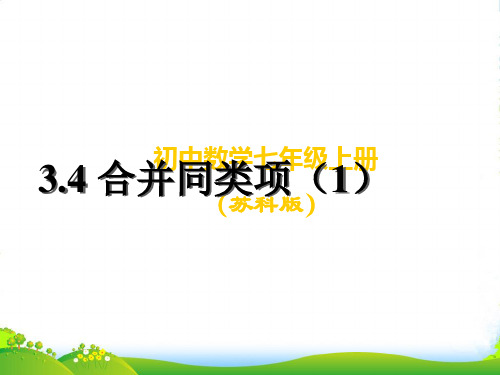 苏科七年级数学上册《合并同类项(1)》课件