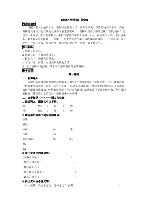 人教版九年级语文下册10《唐雎不辱使命》学生版导学案