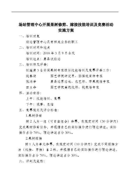 场站管理中心开展果树修剪、嫁接技能培训及竞赛活动实施方案