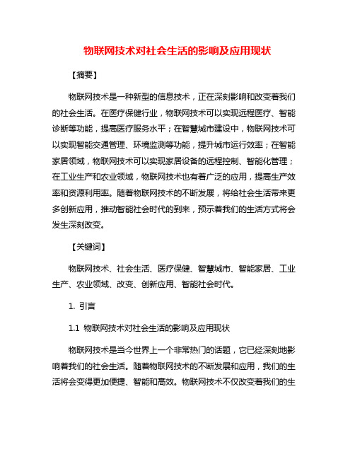 物联网技术对社会生活的影响及应用现状