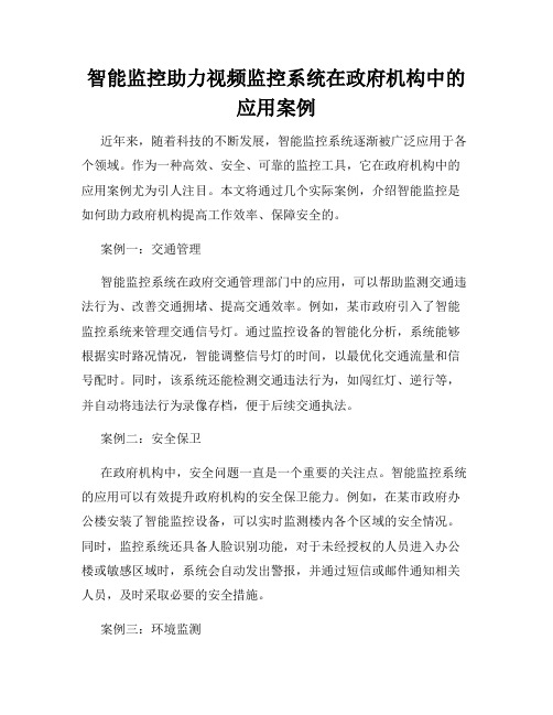 智能监控助力视频监控系统在政府机构中的应用案例