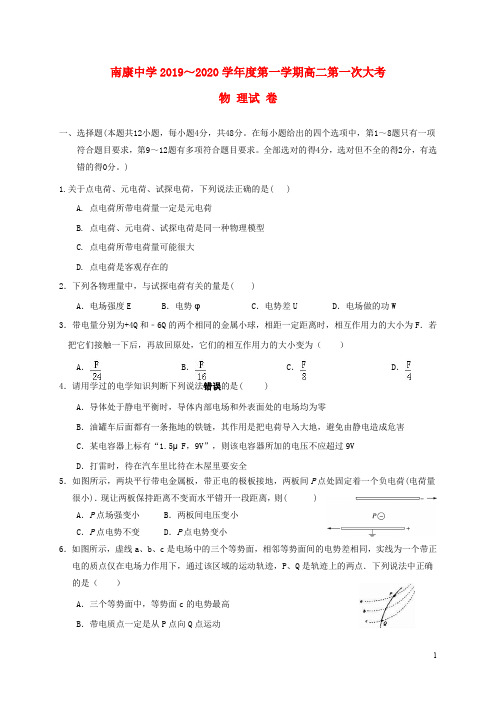 江西省南康中学2019_2020学年高二物理上学期第一次月考试题