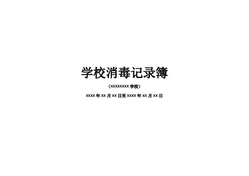 学校日常消毒记录表模板