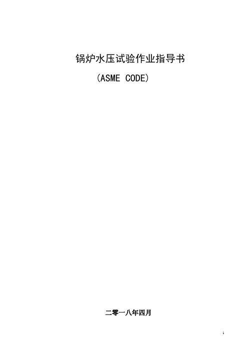 锅炉水压试验作业指导书(ASME CODE)