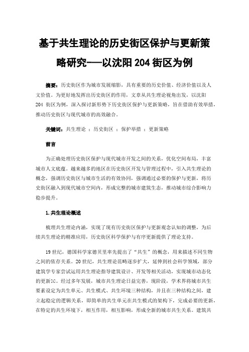 基于共生理论的历史街区保护与更新策略研究-—以沈阳204街区为例