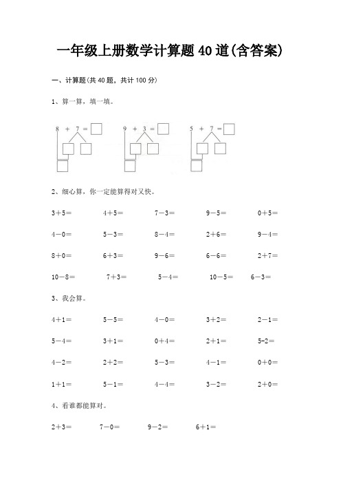 一年级上册数学计算题40道(含答案)