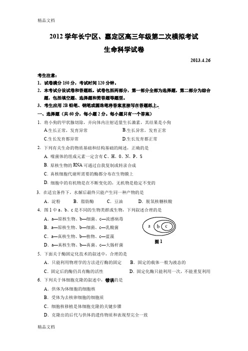 (整理)上海市长宁区、嘉定区届高三生物二模试卷含答案.