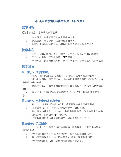 小班美术教案及教学反思《小花伞》