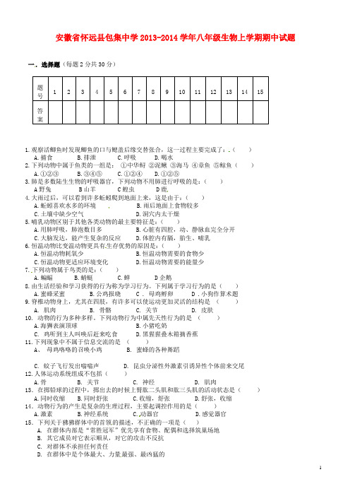 安徽省怀远县包集中学八年级生物上学期期中试题