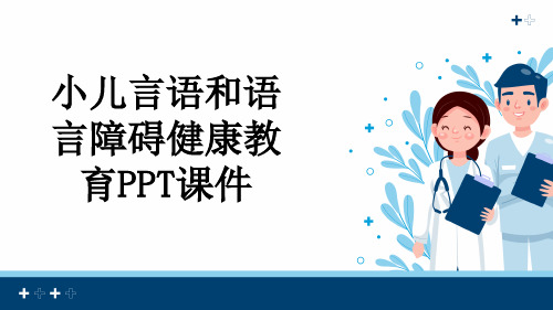 小儿言语和语言障碍健康教育PPT课件