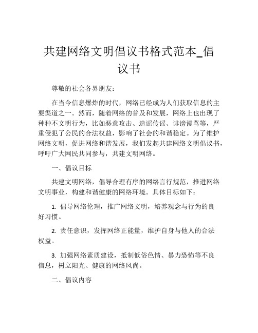 共建网络文明倡议书格式范本_倡议书