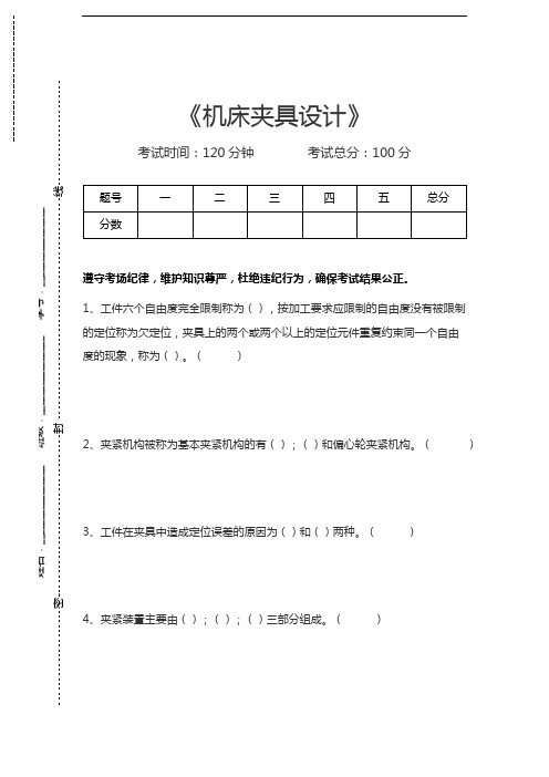 机床夹具设计机床夹具设计考试卷模拟考试题.docx