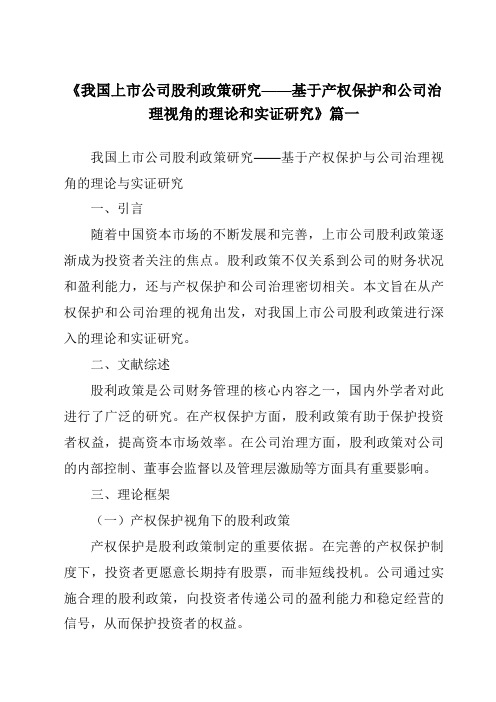 《2024年我国上市公司股利政策研究——基于产权保护和公司治理视角的理论和实证研究》范文