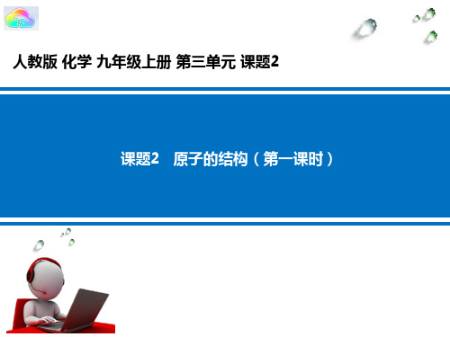 人教版初中化学九年级上册 3.2 原子结构课件 第1课时( 22 张PPT)(共22张PPT)