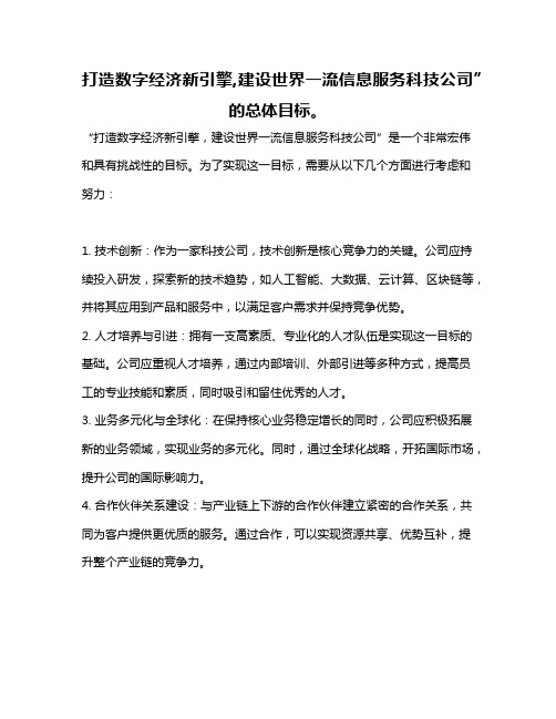 打造数字经济新引擎,建设世界一流信息服务科技公司”的总体目标。