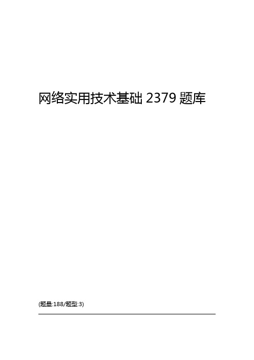 国家开放大学网络实用技术基础2379题库复习题及答案