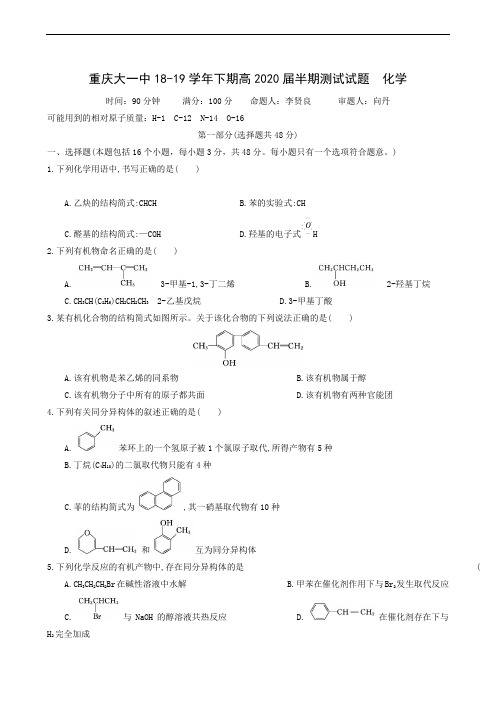 重庆大学城第一中学校2018-2019学年高二下学期期中考试化学试题