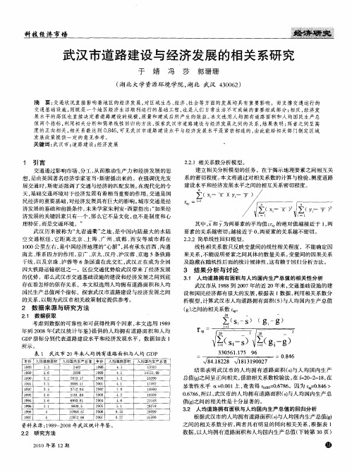 武汉市道路建设与经济发展的相关系研究