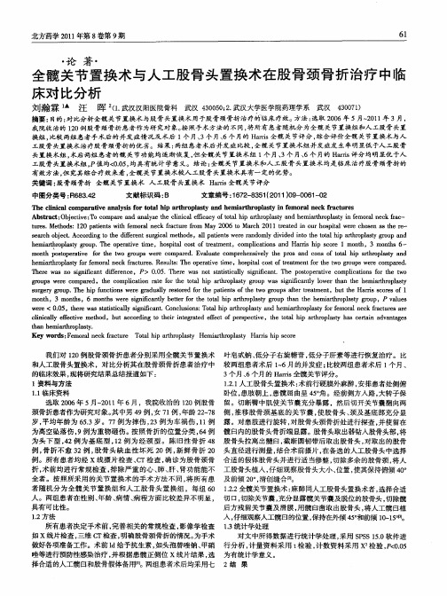 全髋关节置换术与人工股骨头置换术在股骨颈骨折治疗中临床对比分析