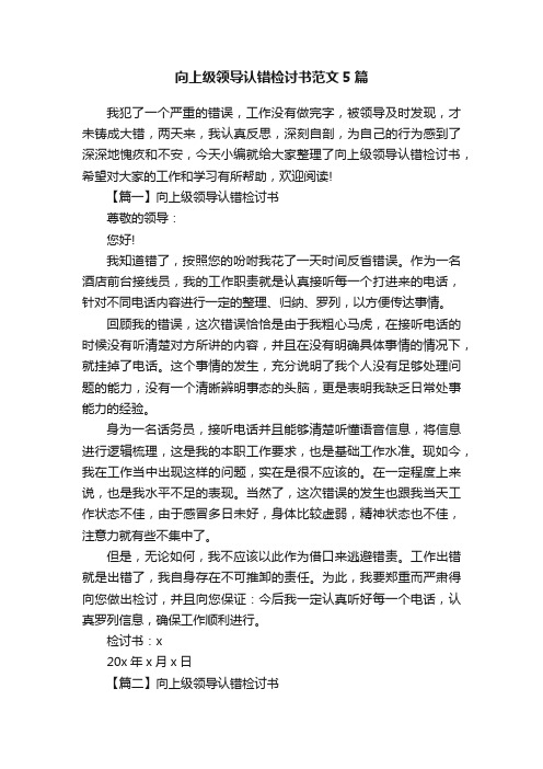 向上级领导认错检讨书范文5篇