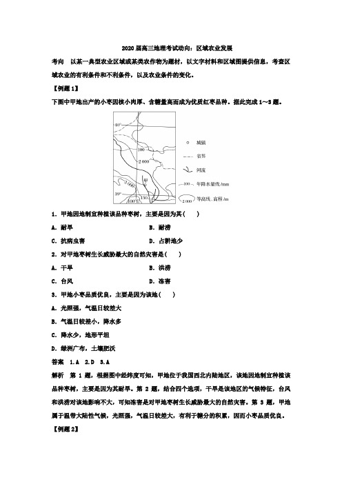 2020届高三地理考试动向：区域农业发展